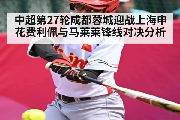 中超第27轮成都蓉城迎战上海申花费利佩与马莱莱锋线对决分析