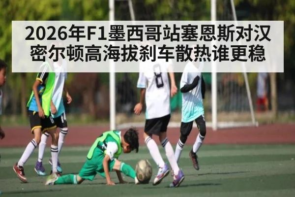 2026年F1墨西哥站塞恩斯对汉密尔顿高海拔刹车散热谁更稳